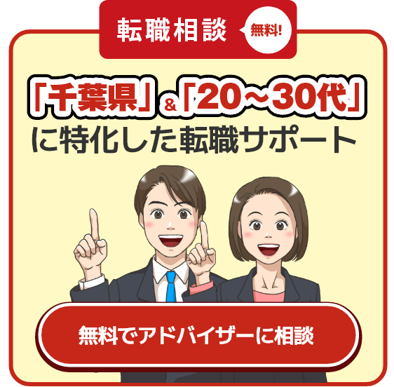 「千葉県」＆「20～30代」に特化した転職サポート